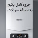 جزوه کامل پکیج به اضافه سوالات و جوابها