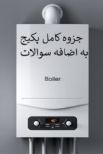 جزوه کامل پکیج و سوالات