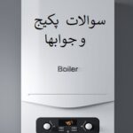 مجموعه سوالات پکیج شوفاژ گازی دیواری با جواب