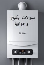 سوالات پکیج