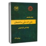 مبحث 17 جدید ویرایش سال 1403