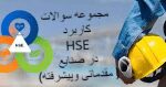 مجموعه سوالات کاربرد HSE  در صنایع (مقدماتی و پیشرفته )