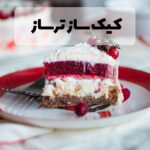 کیک ساز ترساز